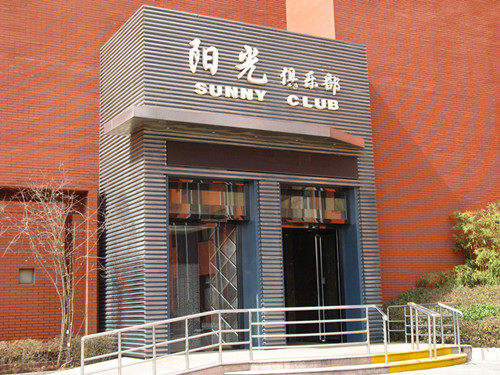 陽(yáng)光俱樂部消殺服務(wù)